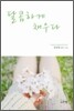 달콤하게 채우다