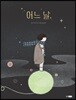 어느 날,