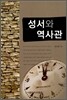 성서와 역사관