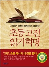 초등 고전읽기 혁명