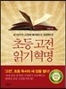 초등 고전읽기 혁명
