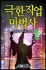 극한직업 마법사 9권 (완결)