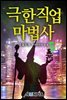 극한직업 마법사 5권