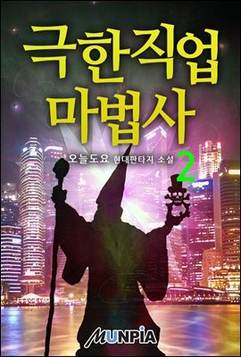 극한직업 마법사 2권