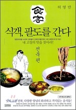식객, 팔도를 간다 전북 편