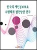 한국의 개인정보보호 수행체계 발전방안 연구