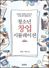 청소년 창업 시뮬레이션