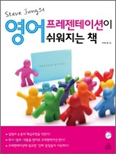 영어 프레젠테이션이 쉬워지는 책