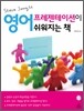 영어 프레젠테이션이 쉬워지는 책