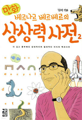 만화 베르나르 베르베르의 상상력 사전 2