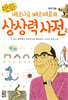 만화 베르나르 베르베르의 상상력 사전 2