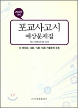 2012년 대비 포교사고시 예상문제집
