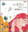 별별 물건들의 놀랍고 신기한 이야기