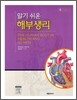 알기쉬운 해부생리