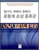 팔다리, 목뼈와 등뼈의 운동계 손상 증후군