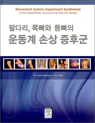 팔다리, 목뼈와 등뼈의 운동계 손상 증후군