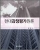 현대감정평가원론