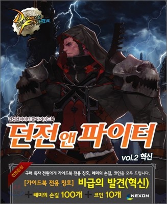 던전앤파이터 공식 가이드북 vol.2