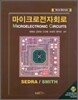마이크로전자회로
