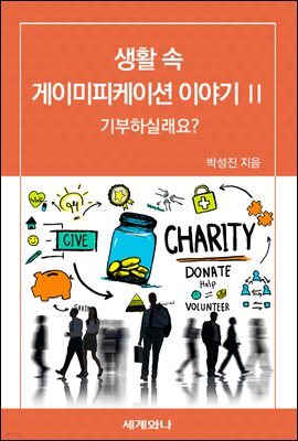 생활 속 게이미피케이션 이야기 Ⅱ