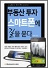 부동산투자 스마트폰에 길을 묻다