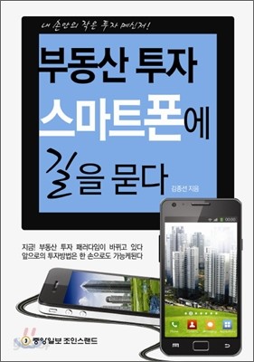 부동산투자 스마트폰에 길을 묻다