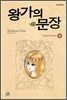 왕가의 문장 9