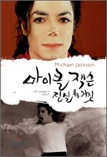 마이클 잭슨, 진실 혹은 거짓