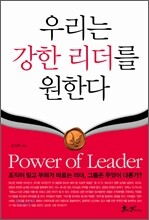 우리는 강한 리더를 원한다