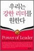 우리는 강한 리더를 원한다