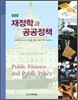 재정학과 공공정책