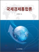 국제경제통합론