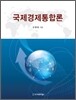 국제경제통합론