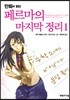 만화로 읽는 페르마의 마지막 정리 1