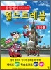 몰입영어 만화 교과서 월드트레블 영국 편