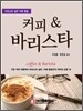 커피 앤 바리스타