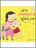 내가 사랑한다고 말하니까