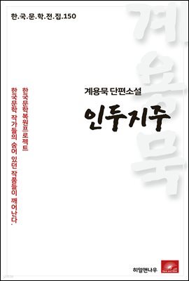 계용묵 단편소설 인두지주 - 한국문학전집 150