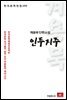 계용묵 단편소설 인두지주 - 한국문학전집 150