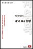 계용묵 에세이 내가 사는 주변 - 한국문학전집 161