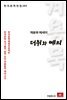 계용묵 에세이 더위와 예의 - 한국문학전집 162