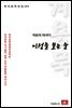 계용묵 에세이 이성을 보는 눈 - 한국문학전집 163