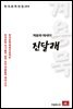 계용묵 에세이 진달래 - 한국문학전집 164