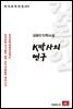 김동인 단편소설 K박사의 연구 - 한국문학전집 165