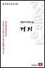 김동인 단편소설 거지 - 한국문학전집 166