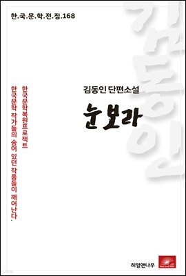 김동인 단편소설 눈보라 - 한국문학전집 168