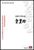 김동인 단편소설 눈보라 - 한국문학전집 168