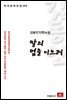 김동인 단편소설 딸의 업을 이으려 - 한국문학전집 169