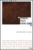 기억하라, 우리가 이곳에 있음을
