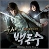 무사 백동수 (SBS 드라마) OST